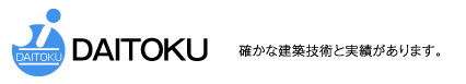 DAITOKU　確かな建築技術と実績があります。