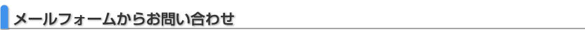 メールフォームからお問合わせ